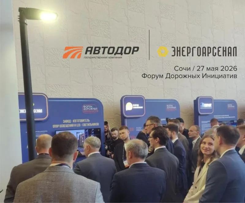 На автодорожном форуме «Автодор» в Сочи оценили планы «Энерго-Арсенала» по освещению дорог на новых территориях